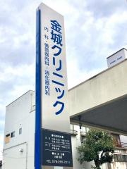 金城クリニック