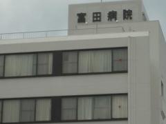 富田病院