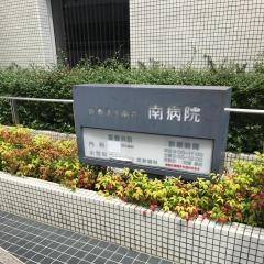 南病院