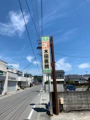 木田医院