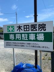 木田医院