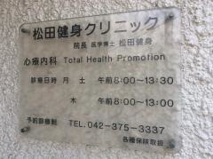 松田健身クリニック