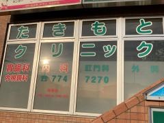 医療法人社団至誠会たきもとクリニック