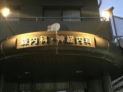 森内科・神経内科医院