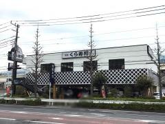 くら寿司　横浜磯子店