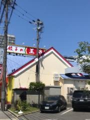 餃子の王将　三河安城店
