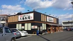 丸亀製麺　高知高須店