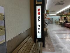 若鯱家　アピタ四日市店