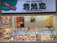 若鯱家　アピタ四日市店