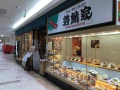 若鯱家　アピタ四日市店