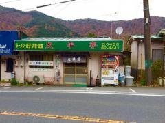 大平亭