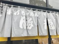 手打ラーメン勝龍