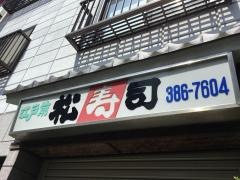 松寿司