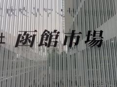 函館市場