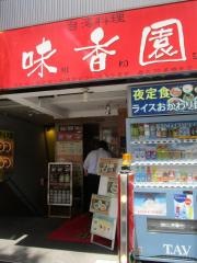 味香園