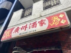 廣州酒家