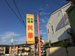 民華