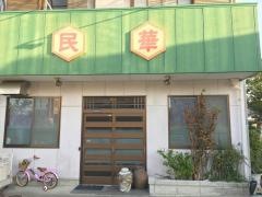 民華