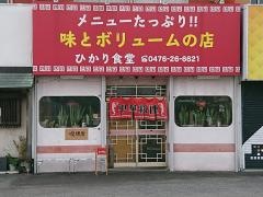 ひかり食堂