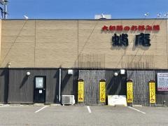 蛸庵