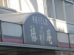 椿庵