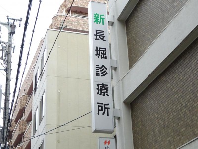 ドクターマップ 新長堀診療所 大阪市中央区島之内