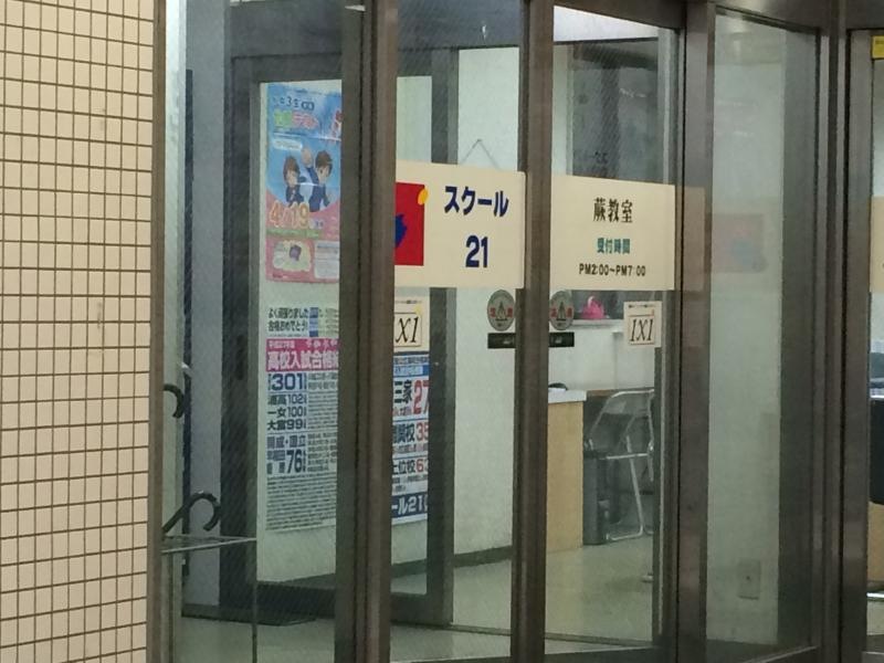 スクール２１蕨教室の1階エントランスの外観