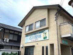 石川リラグゼーション整体