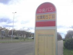 「松葉町５丁目」バス停留所
