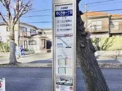 「めじろ台一丁目」バス停留所
