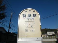 「新屋敷(町田市)」バス停留所