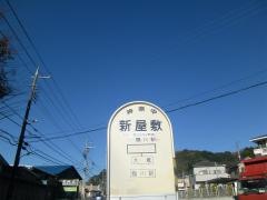 「新屋敷(町田市)」バス停留所
