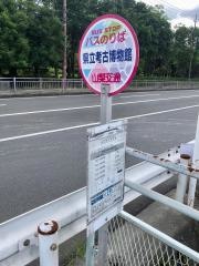 「県立考古博物館」バス停留所