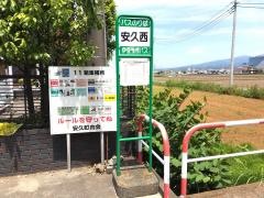 「安久西」バス停留所