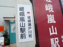 「嵯峨嵐山駅前」バス停留所