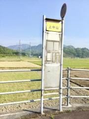 「上中山」バス停留所