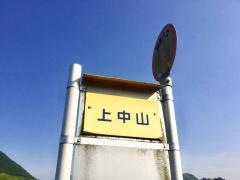 「上中山」バス停留所