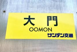 「大門」バス停留所