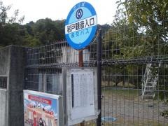 「岩戸観音入口」バス停留所