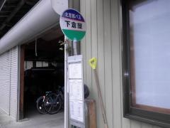 「下倉屋」バス停留所