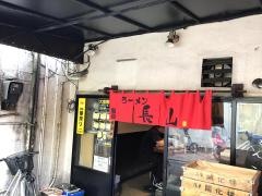 ラーメン長山
