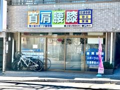 蟹ヶ谷スポーツ接骨院