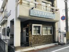 河合整骨鍼灸院