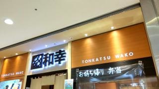 和幸　八重洲地下街八重洲店