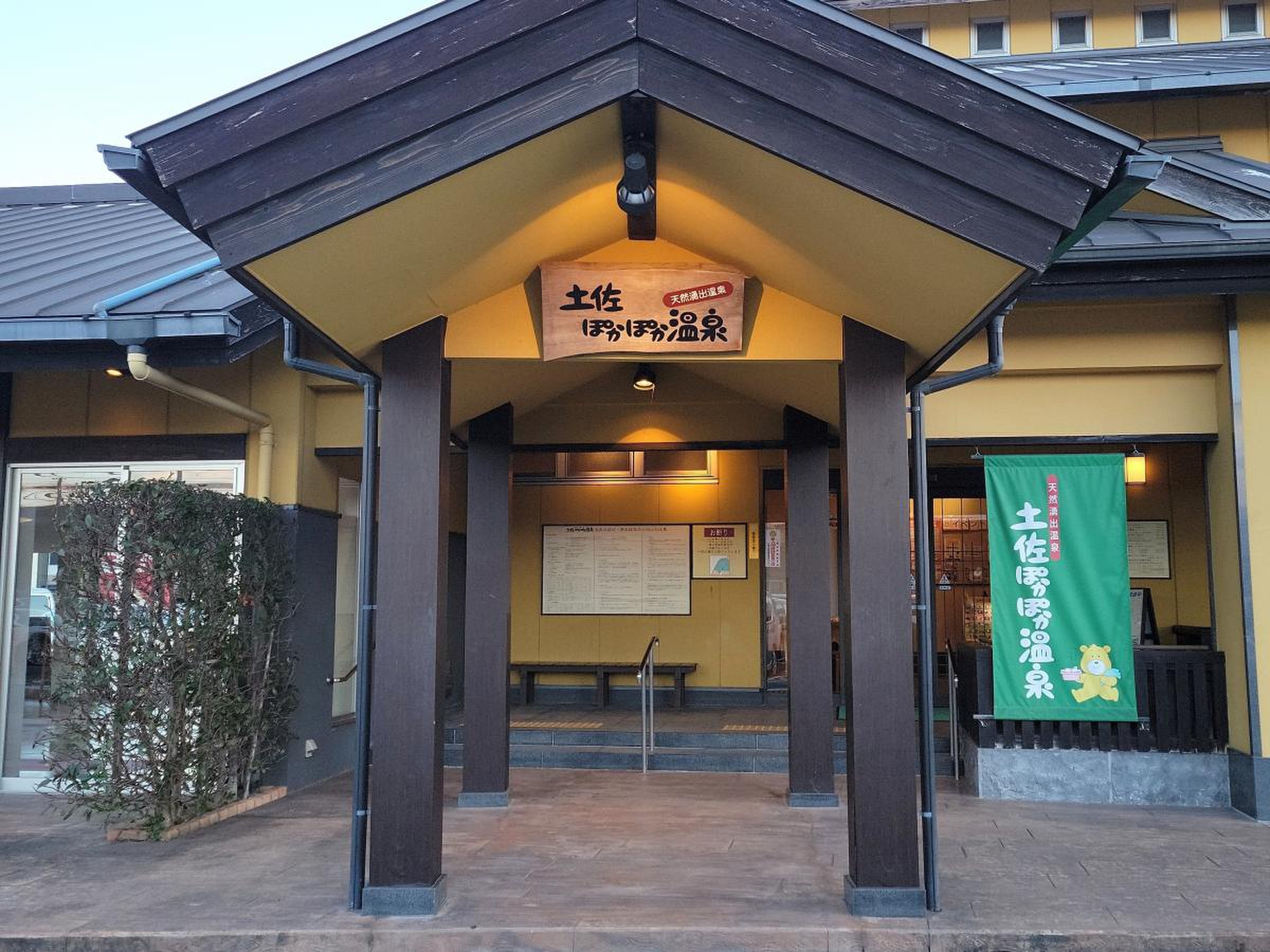 土佐 ぽかぽか 温泉
