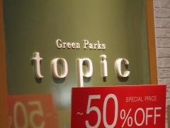 ｇｒｅｅｎ　ｐａｒｋｓ　ｔｏｐｉｃ　イオンドーム前店
