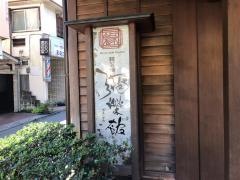 彌榮館