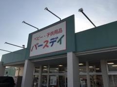 ベビー・子供用品バースデイ東山店