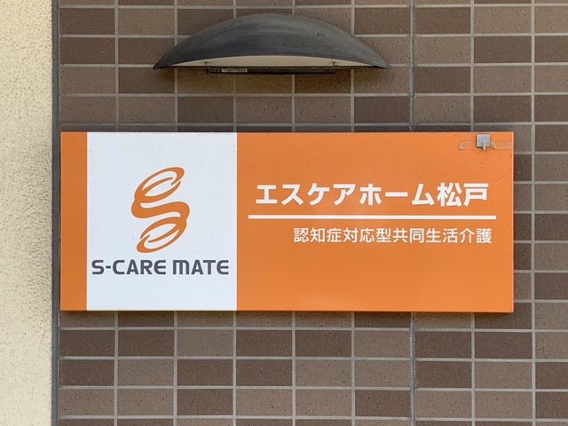 エスケアホーム松戸 看板