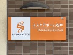 エスケアホーム松戸